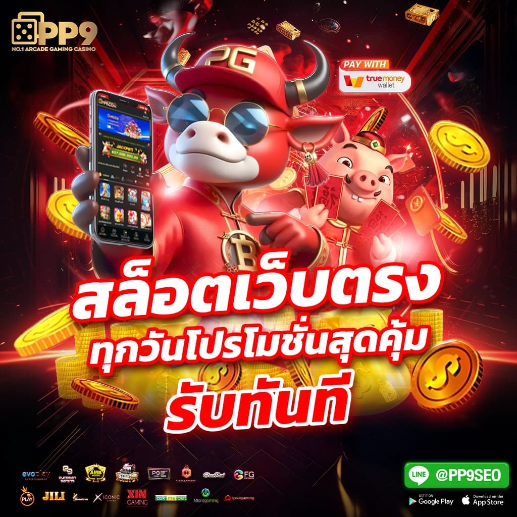 เกมวัว pg สล็อตเว็บตรงอันดับ 1 เปิดใหม่ โบนัสแตกง่ายไม่มีพลาด